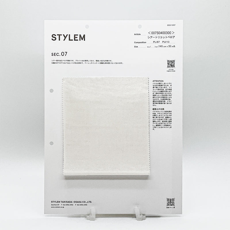 シアートリコットベロア[007S0400300] | STYLEM FABRIC STORE